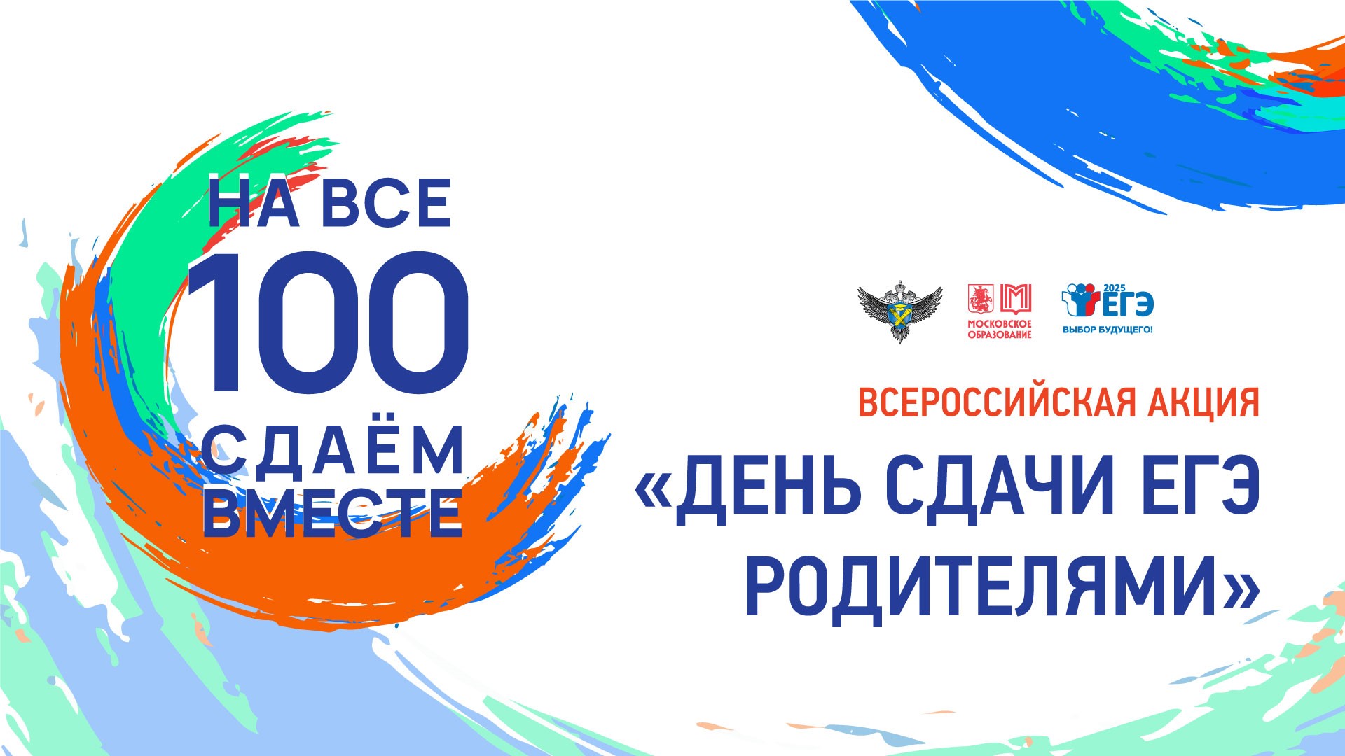 Всероссийская акция «Сдаем вместе. День сдачи ЕГЭ родителями».